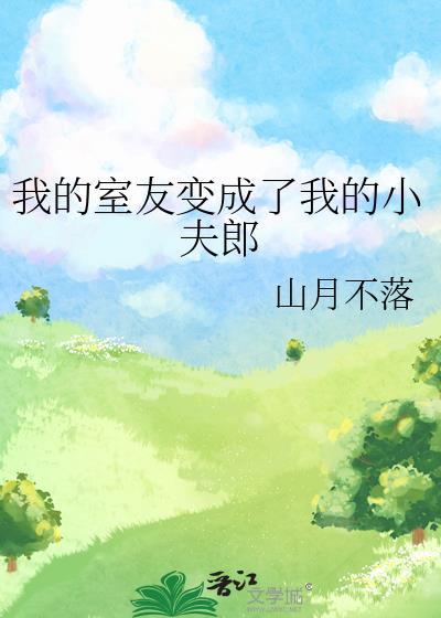 我的室友变成了我的小夫郎
