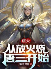 诸天:从放火烧唐三开始