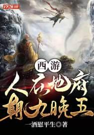 西游:人在地府,朝九晚五