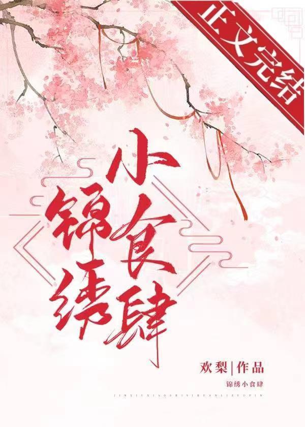 锦绣小食肆