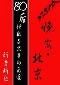 晚安,北京