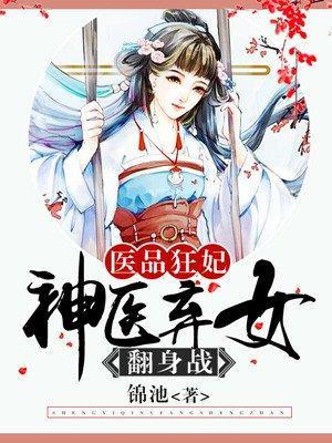 医品狂妃:神医弃女翻身战