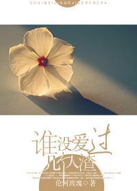 谁没爱过几个人渣