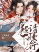 殿下,请慢行