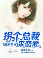 撩妻成瘾:狼性大叔别乱来