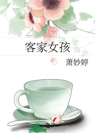客家女孩