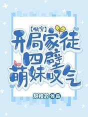 开局家徒四壁,萌妹嘆气【快穿