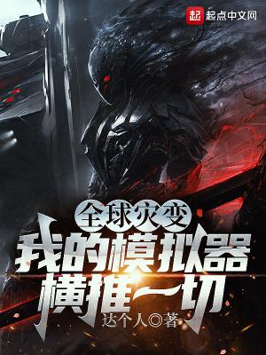 全球灾变:我的模拟器横推一切