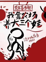 荒年喜当娘,我靠农场养大三个娃