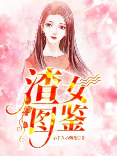 赏金猎人系统渣女