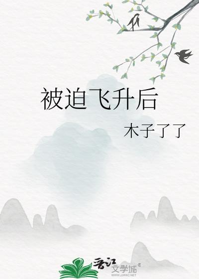 被迫飞升后