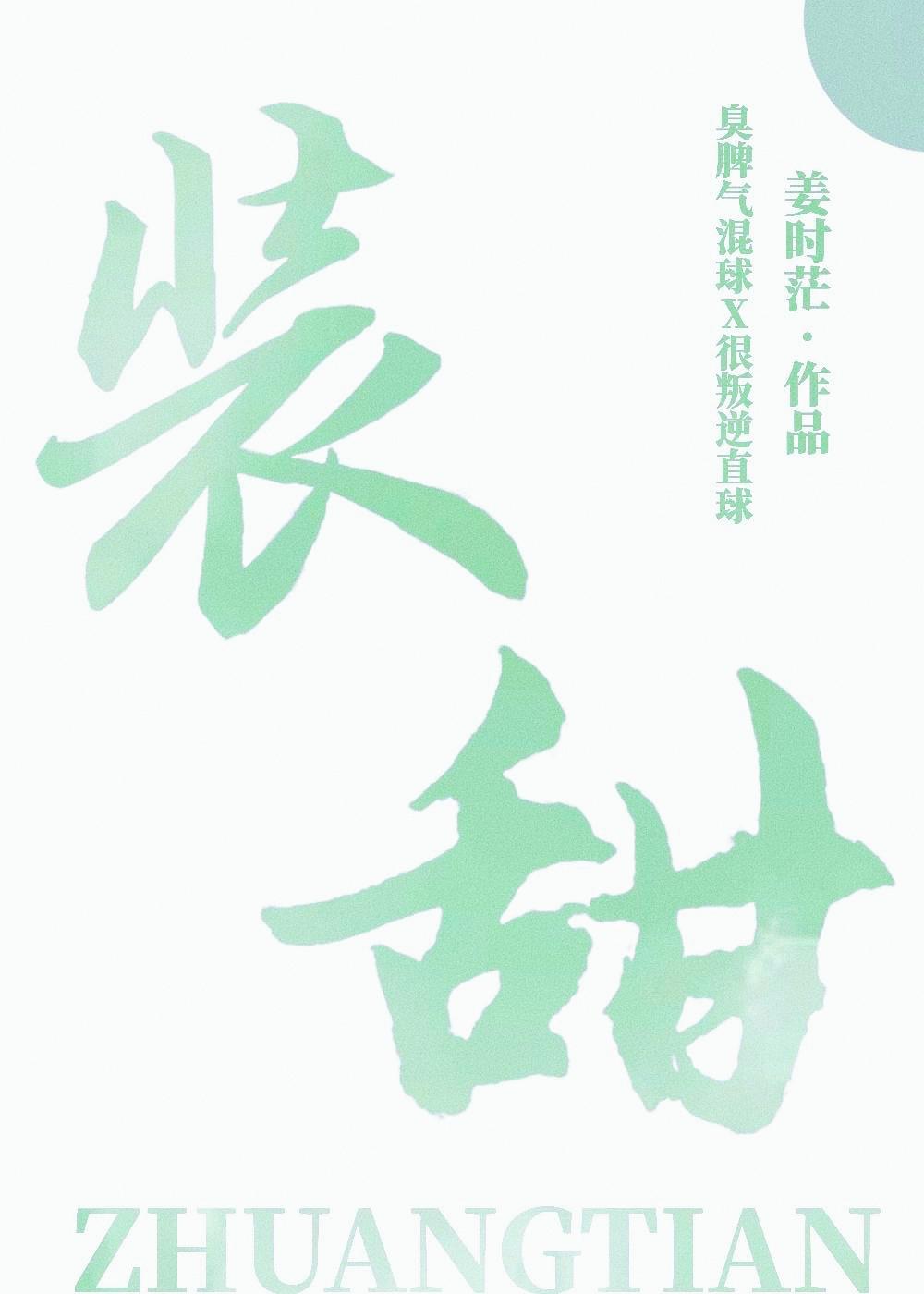 装甜