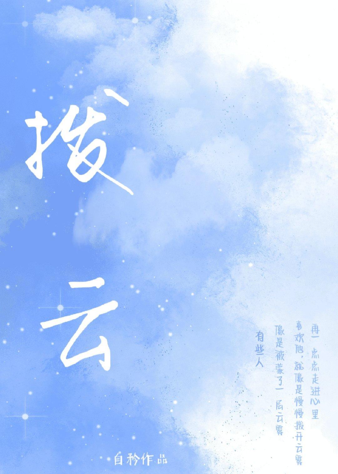 拨云[娱乐圈]