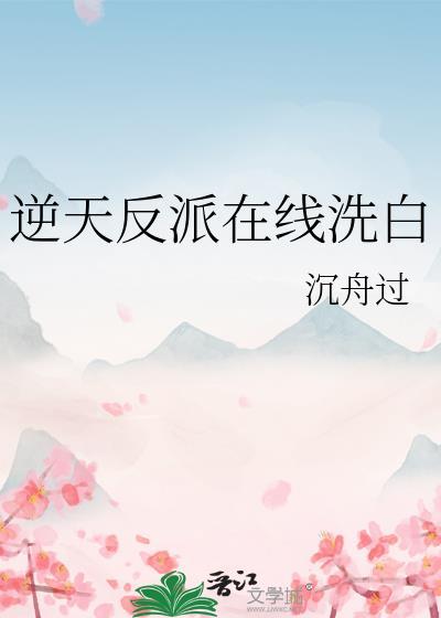 逆天反派在线洗白