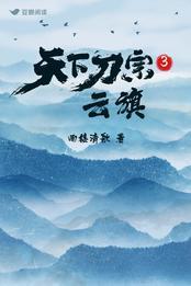 天下刀宗3:云旗
