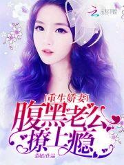 重生娇妻:腹黑老公撩上瘾