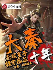 大秦:无双皇子,镇守函谷十年!