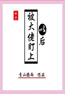 被大佬盯上以后[快穿]