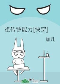 祖传钞能力[快穿]