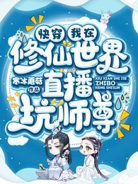 快穿:我在修仙世界直播坑师尊