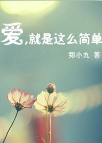 爱，就是那么简单