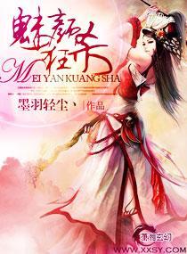 魅颜狂杀