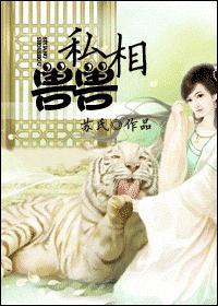 私相兽兽