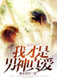 我才是男神真爱
