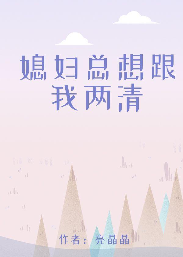 媳妇总想跟我两清