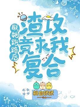 联姻跑路后渣攻竟求我覆合
