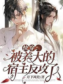 快穿:被养大的宿主反攻了