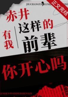 赤井,有我这样的前辈你开心吗