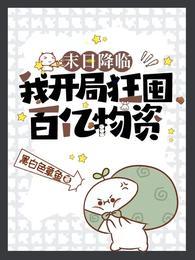 末日降临:我开局狂囤百亿物资!