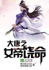 大唐:女帝饶命