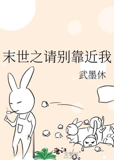 末世之请别靠近我