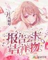 报告会长,你家吉祥物又逃学啦