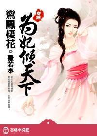 鸾凤栖花:为妃倾天下