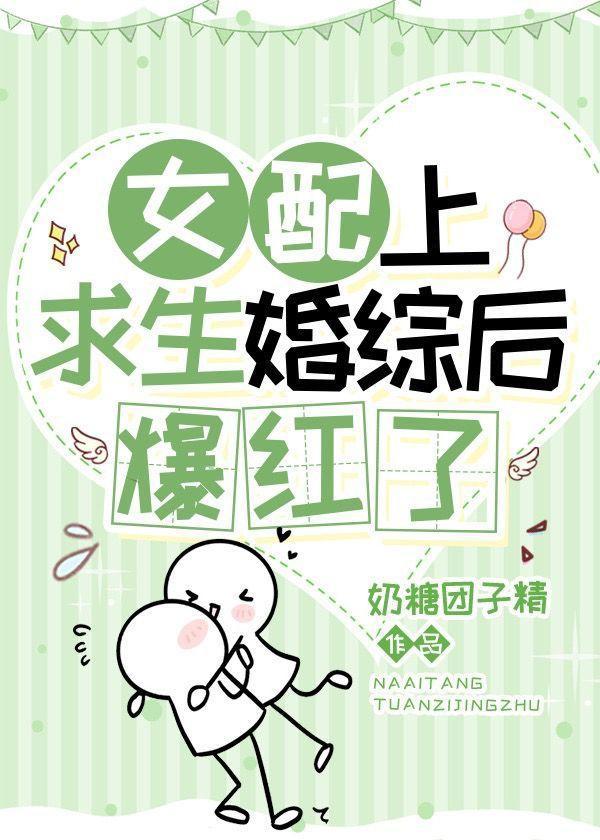 女配上求生婚综后爆红了