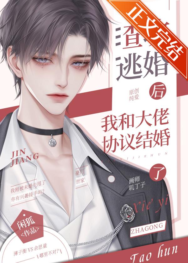 渣攻逃婚后我和大佬协议结婚了