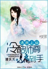 诱拐上仙:冷酷师尊骗到手