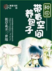 带着空间养包子