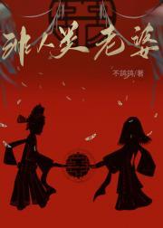 非人类老婆