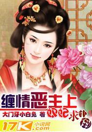 缠情恶主上:奴妃,求扑倒