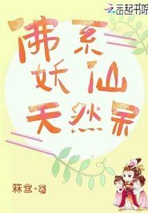 佛系妖仙天然呆