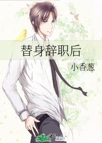 替身辞职后