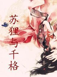 苏貍与千格
