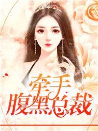 牵手腹黑总裁