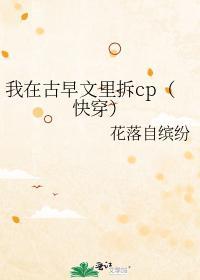 我在古早文裏拆cp(快穿)