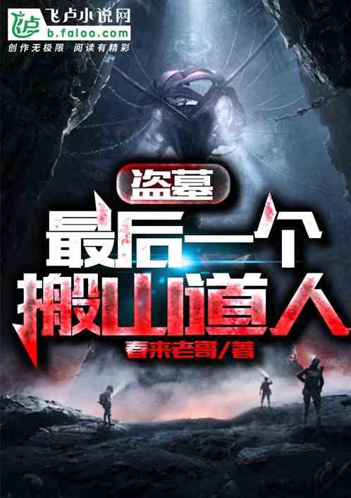 盗墓:最后一个搬山道人
