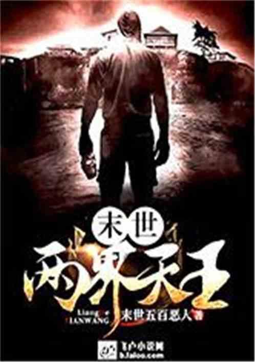 末世:两界天王